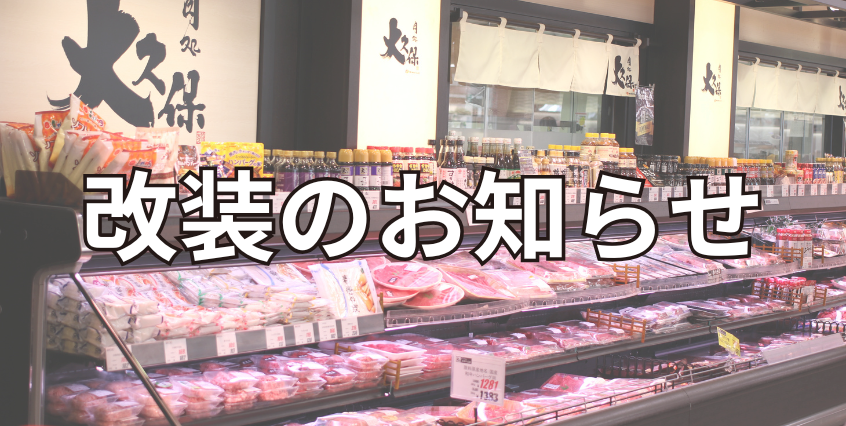埼玉県　オオクボ精肉店苗間店を改装オープンしました